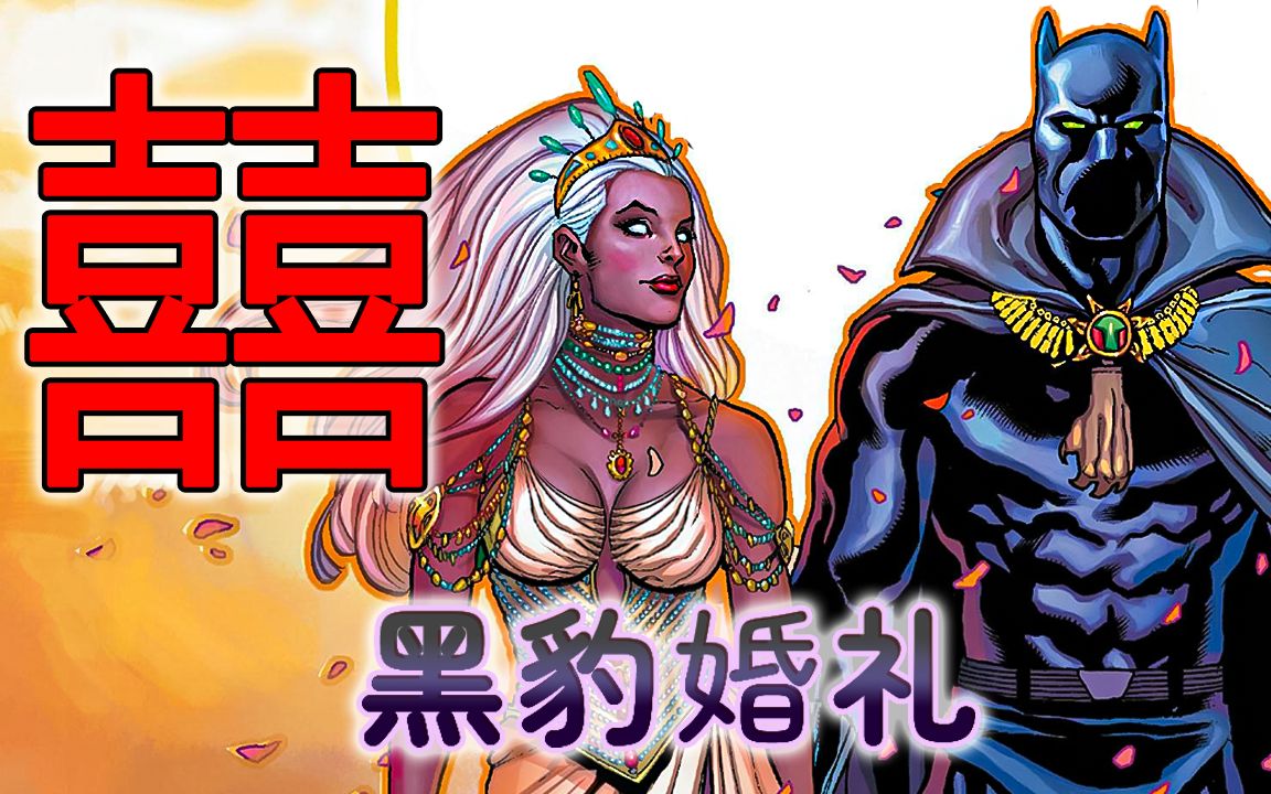一场惊动了观察者的婚礼!暴风女与黑豹相爱,6年后因立场而离婚