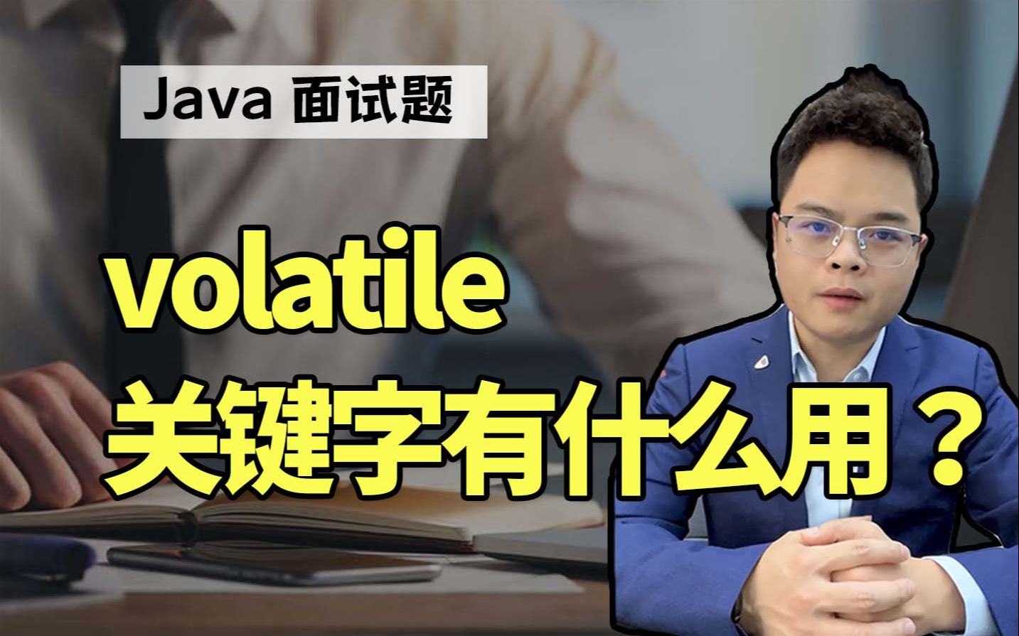 【Java面试】面试又被底层问傻了!volatile关键字有什么用?|Mic聊架构哔哩哔哩bilibili