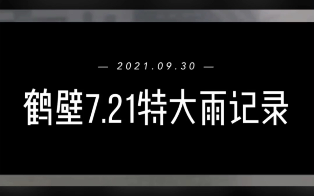 鹤壁7.21特大暴雨记录视频哔哩哔哩bilibili