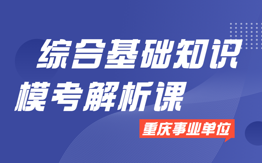 2021重庆事业单位考试 综合基础知识/综基 系统刷题课【完整版】哔哩哔哩bilibili