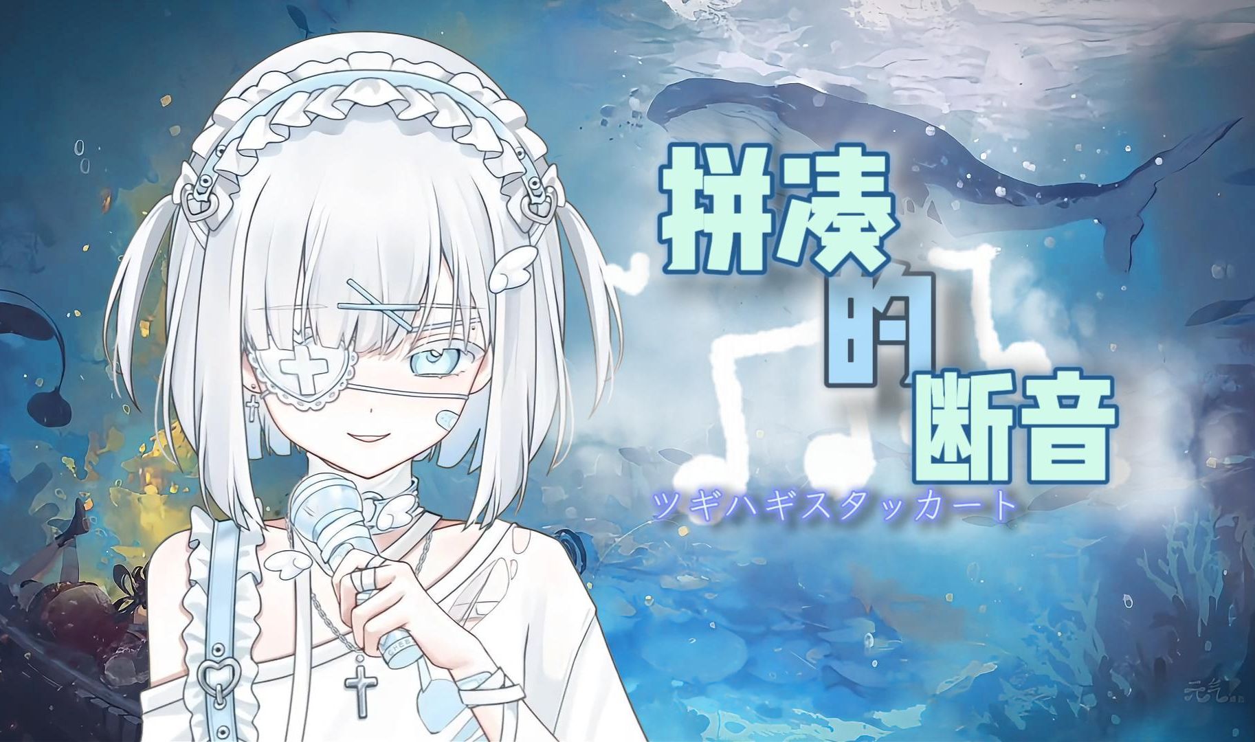 拼凑的断音【翻唱】【一氧化碳ice】【ツギハギスタッカート】