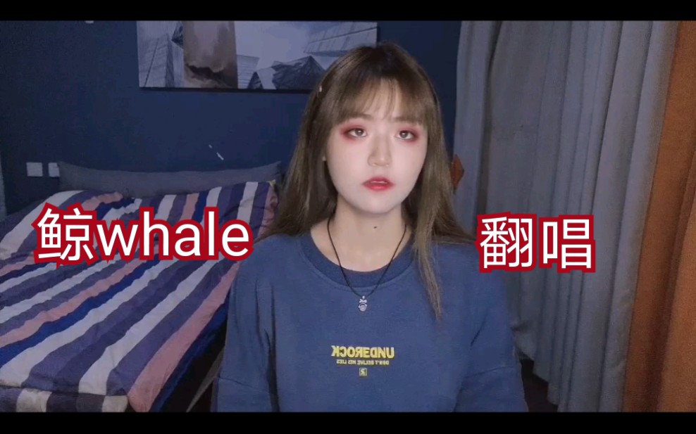 胡馨月|鲸whale翻唱|反复横跳哔哩哔哩bilibili