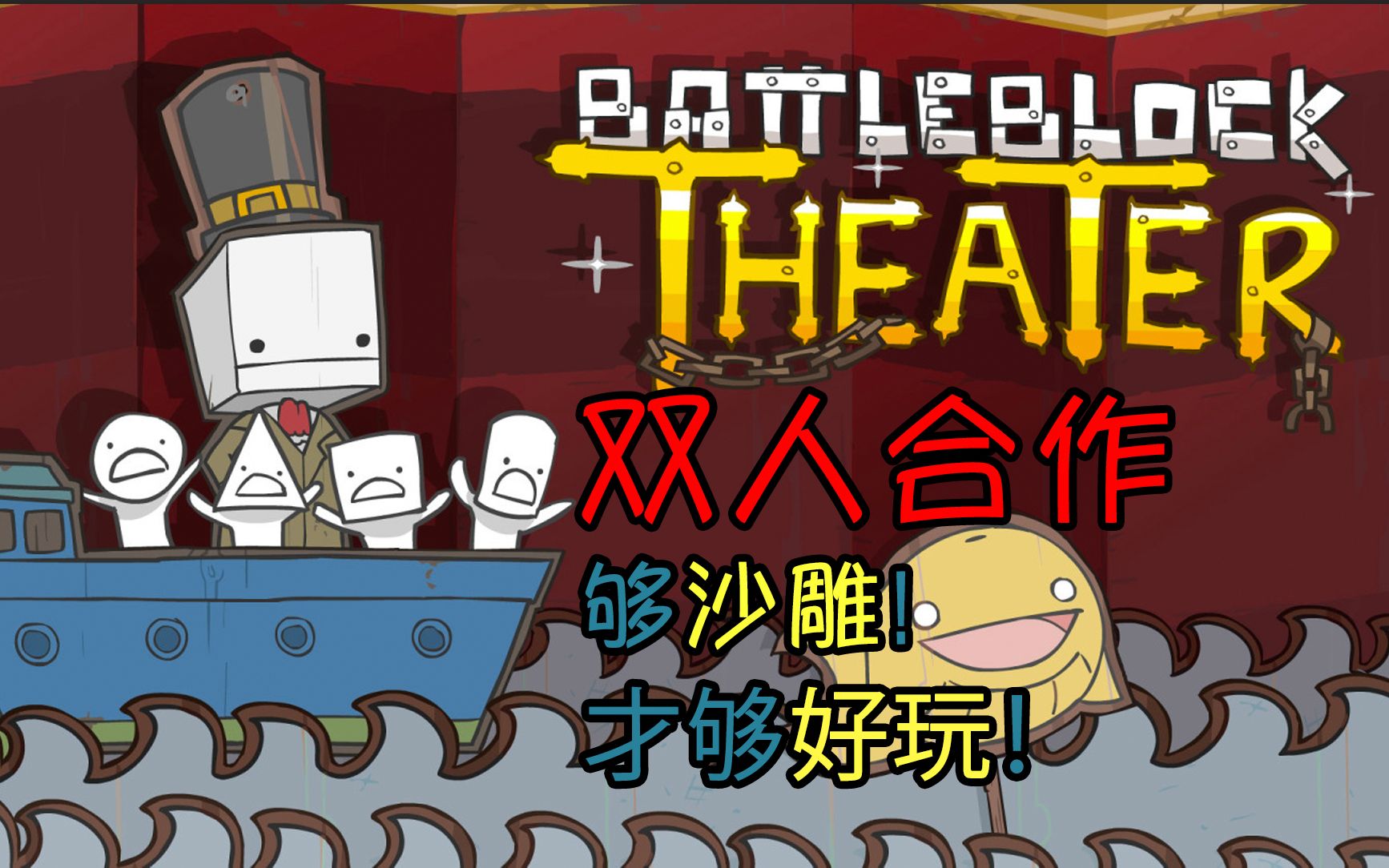 [图]【双人游戏推荐】BattleBlock Theater：够沙雕，才够好玩！