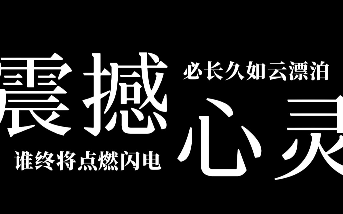 “谁终将点燃闪电,必长久如云漂泊”【那些震撼心灵的句子】哔哩哔哩bilibili