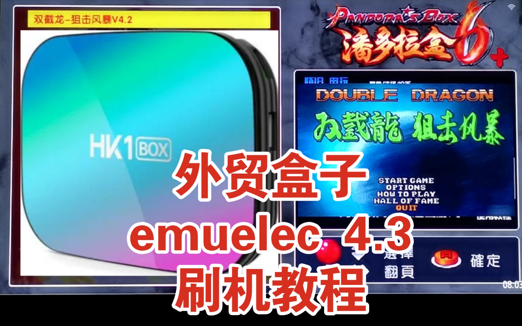 【刷机教程】外贸盒子emuelec4.3游戏系统固件哔哩哔哩bilibili