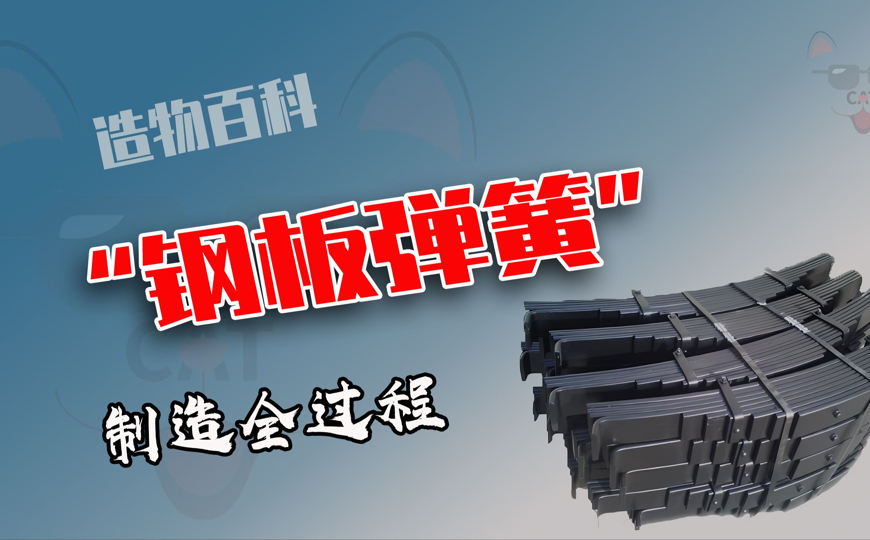 钢板弹簧是怎么制造的?将报废的铁轨加热挤压成型,工艺太惊艳了哔哩哔哩bilibili