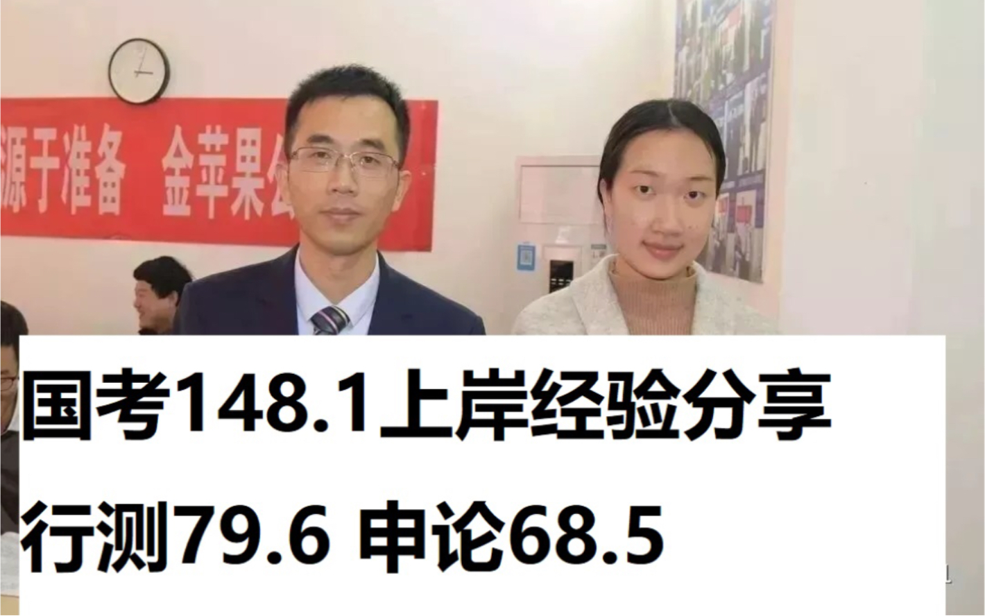 刘昱君 公务员148.1(国考)上岸经验分享,行测79.6,申论68.5哔哩哔哩bilibili