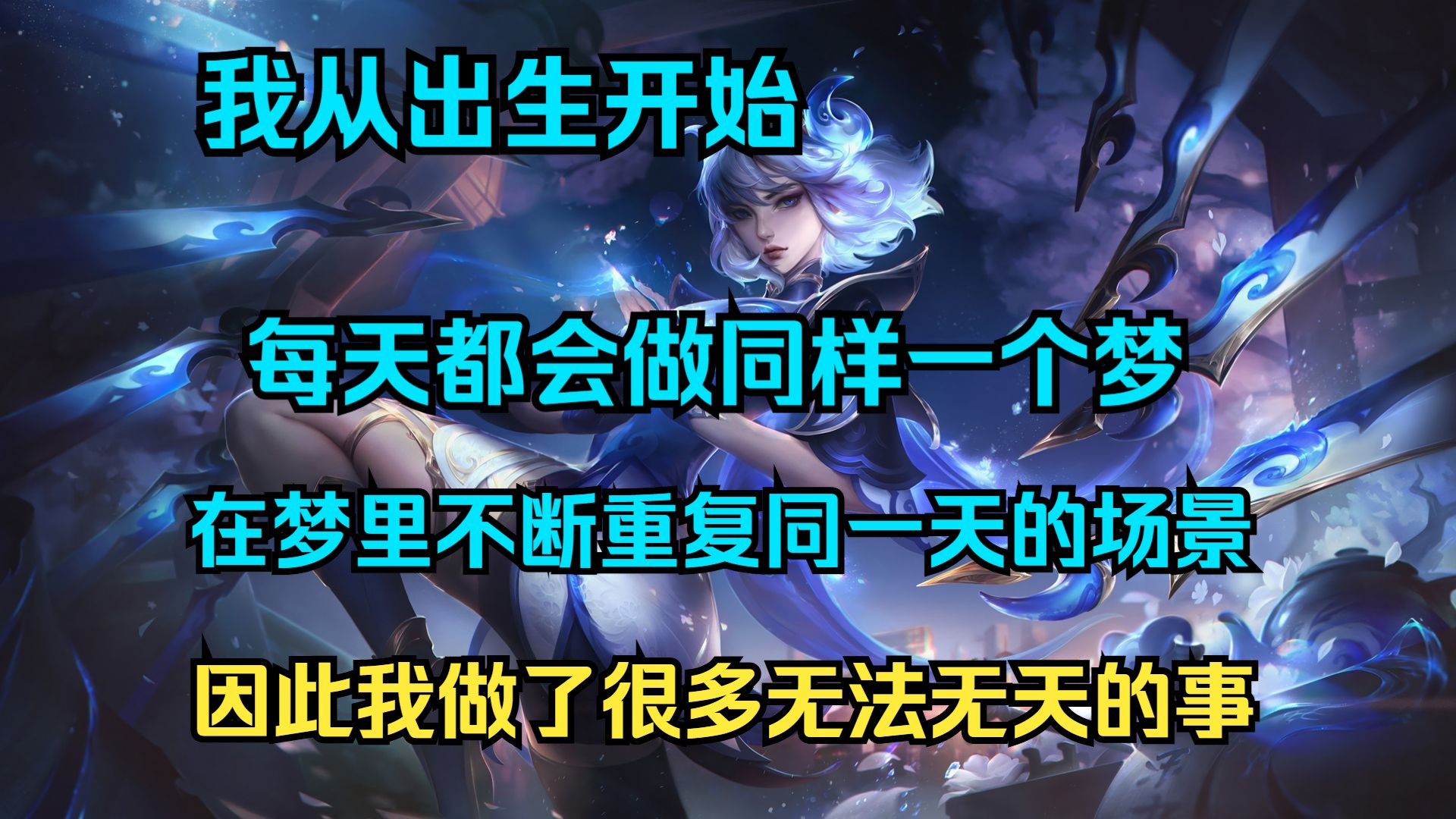 我从出生开始 每天都会做同样一个梦 在梦里不断重复同一天的场景 因此我做了很多无法无天的事哔哩哔哩bilibili