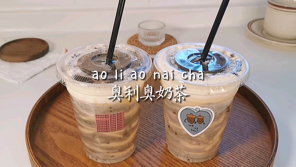 奥利奥奶茶2.0 最爱的宝藏奶茶做法来啦哔哩哔哩bilibili