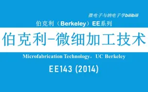 Download Video: 【公开课】伯克利 - 微细加工技术 - EE143（Microfabrication Technology，2014，UC Berkeley）