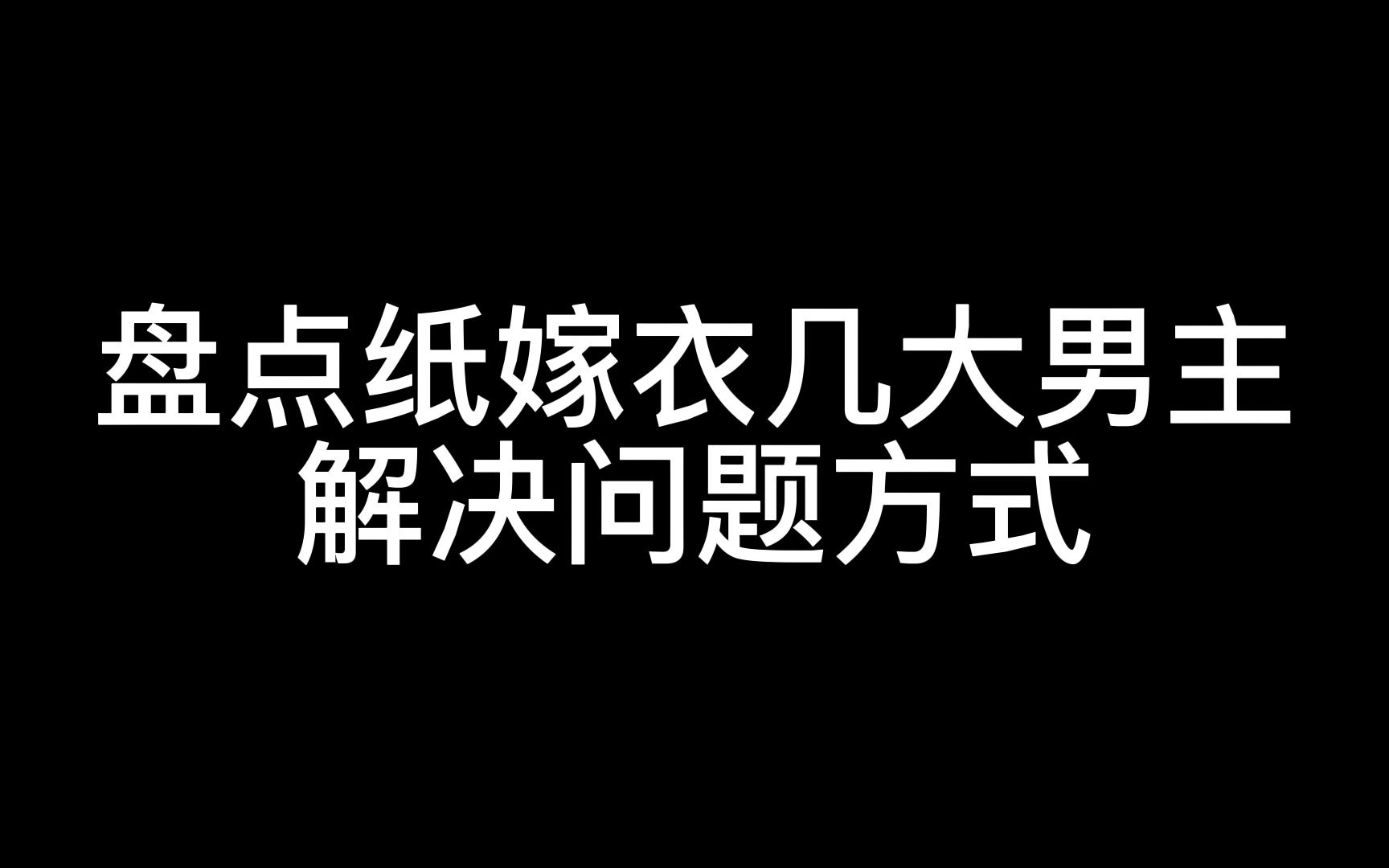 [图]盘点纸嫁衣几大男主解决问题方式，哈哈哈蠢男人太好笑了