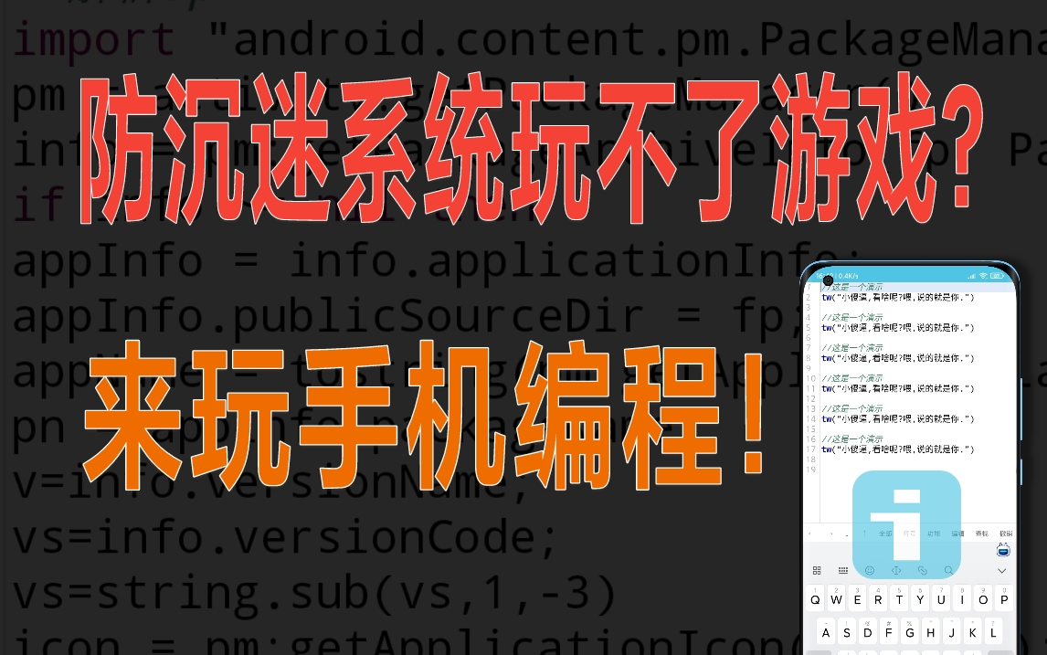 我用手机也能开发App?玩不了游戏那我玩他编程!哔哩哔哩bilibili