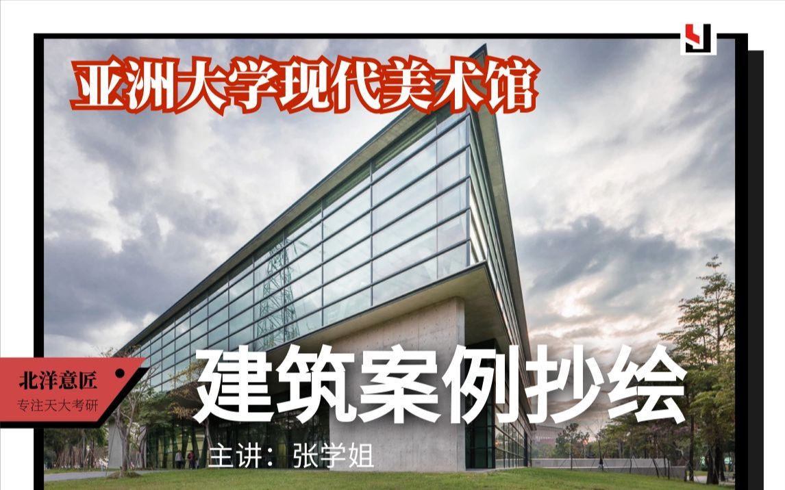 【建筑案例分析与抄绘】亚洲大学现代美术馆 建筑学考研|原创|建筑设计|公开课|研究生教育|应试技巧|专业培训|天津大学|老八校哔哩哔哩bilibili