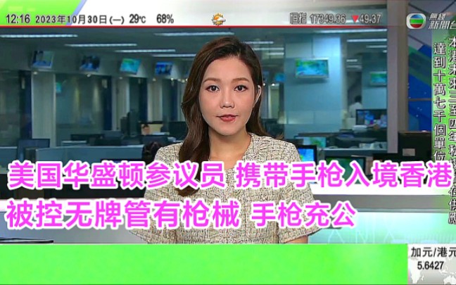 【无线新闻】香港资讯:美国华盛顿州参议员威尔逊 携带手枪入境香港,被控无牌管有枪械 手枪被充公哔哩哔哩bilibili