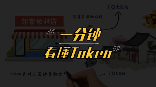 一分钟带你看懂区块链领域Token哔哩哔哩bilibili