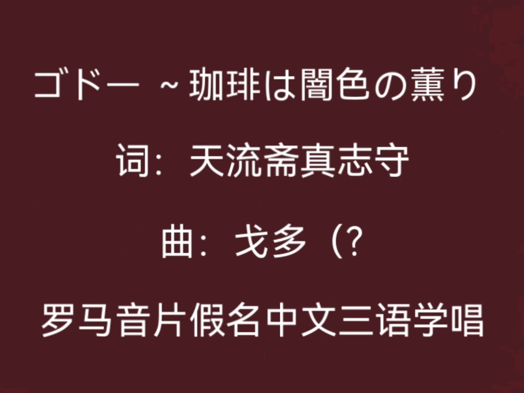 [图]戈多主题曲学唱的说！