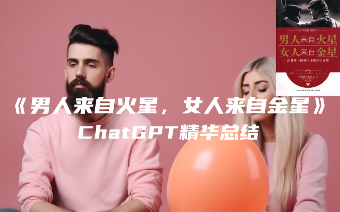 《男人来自火星,女人来自金星》| ChatGPT精华总结哔哩哔哩bilibili