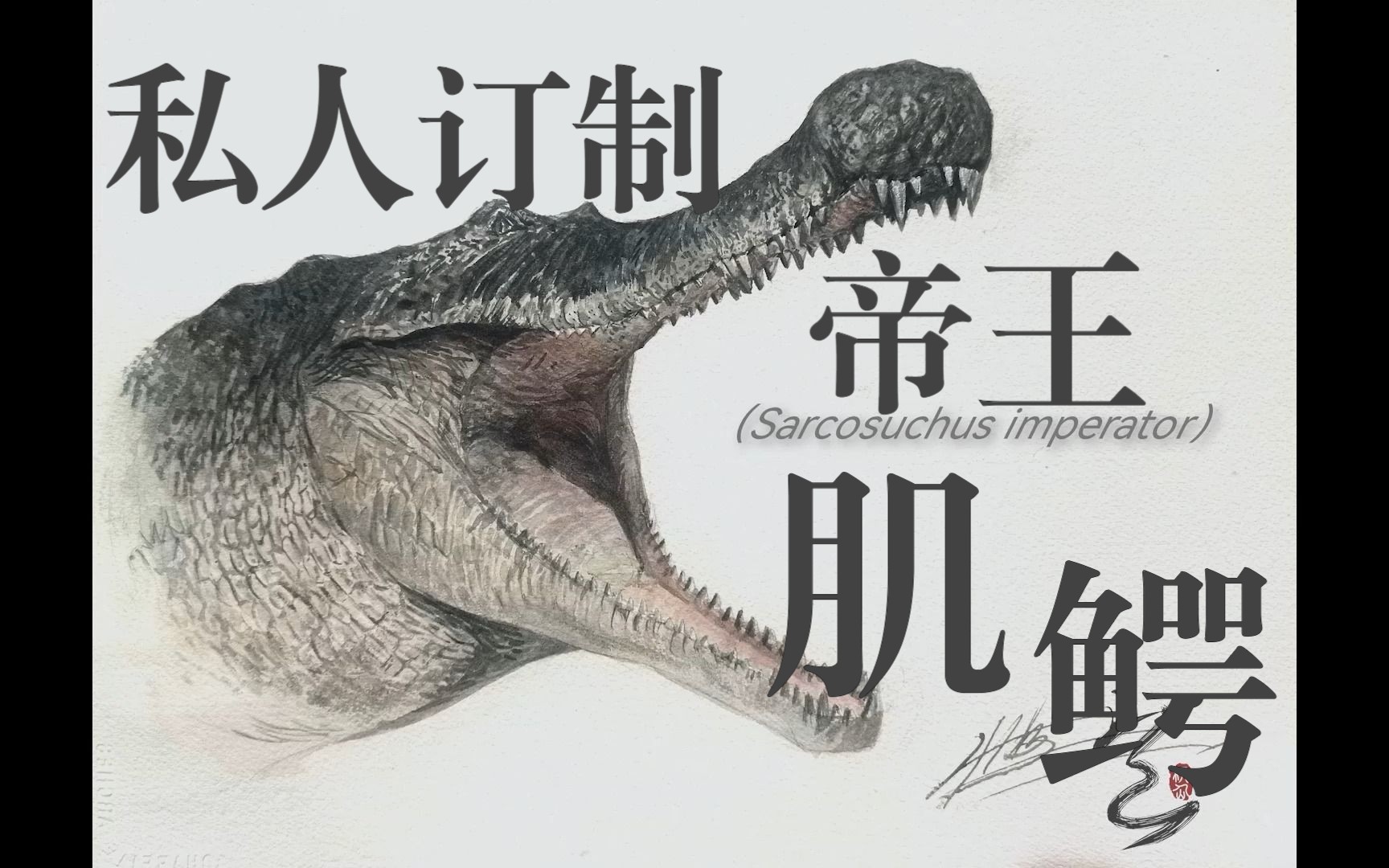 私人定制一一帝王肌鳄肖像