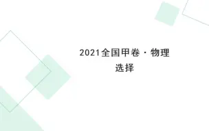 Descargar video: 2021全国甲卷·物理——选择