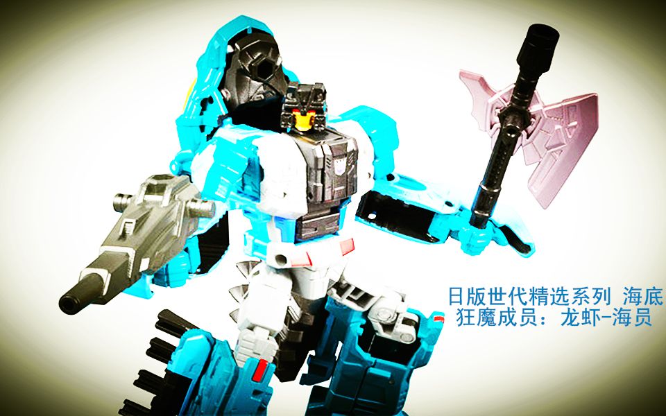 津的变形金刚玩具视频日版世代精选限定系列海底狂魔组合成员龙虾海员