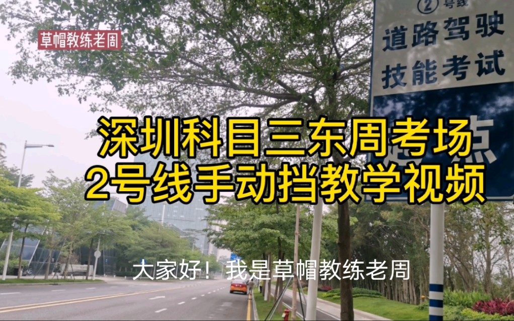 深圳科目三东周考场2号线手动挡教学视频