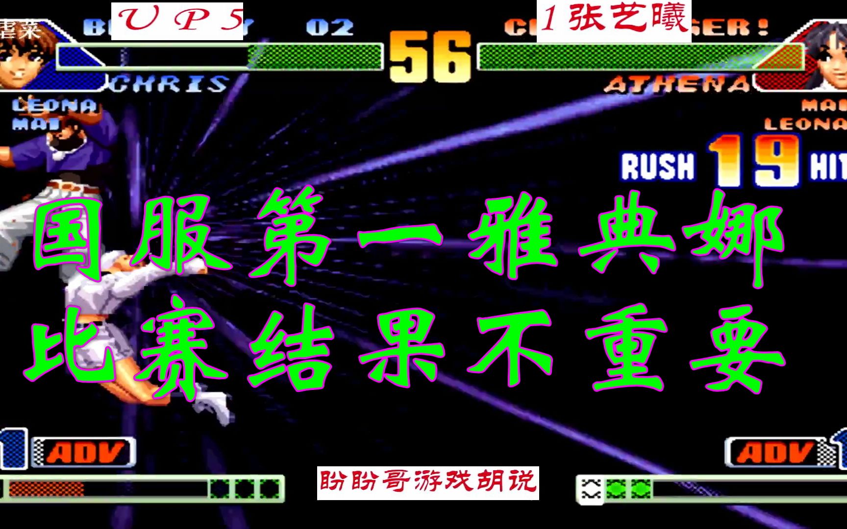 拳皇98c:upvs张艺曦 国服第一雅典娜 比赛的结果真的不重要!