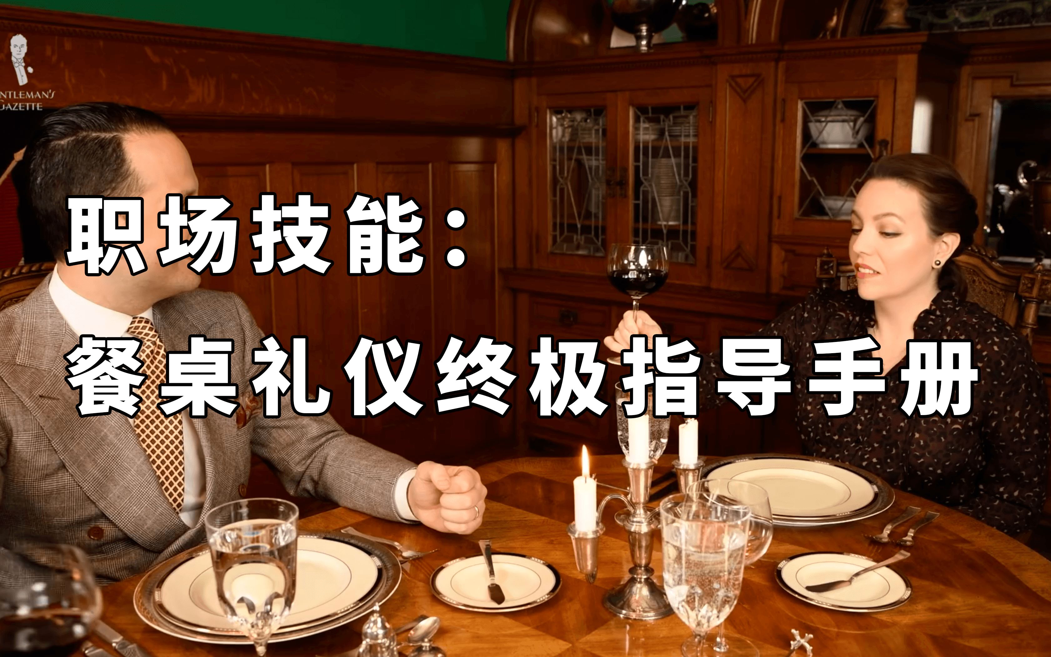 [图]职场技能：餐桌礼仪终极指导手册 | Ultimate How-To Guide To Proper Dining Etiquette