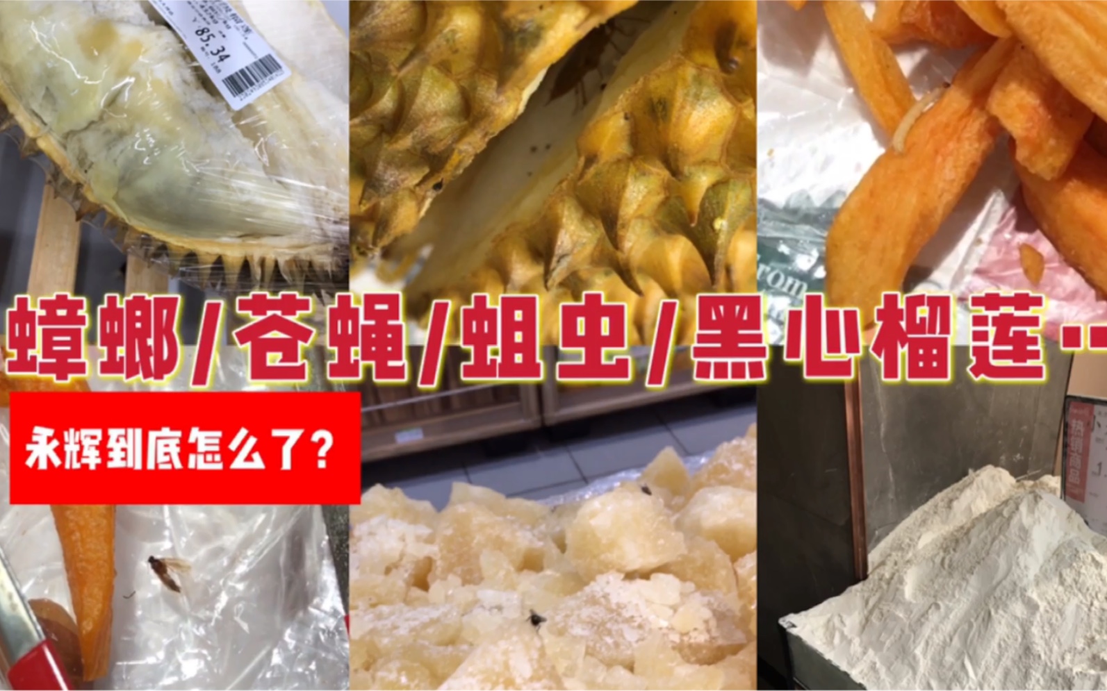 [图]随访重庆6家永辉超市，食品安全让人心惊！