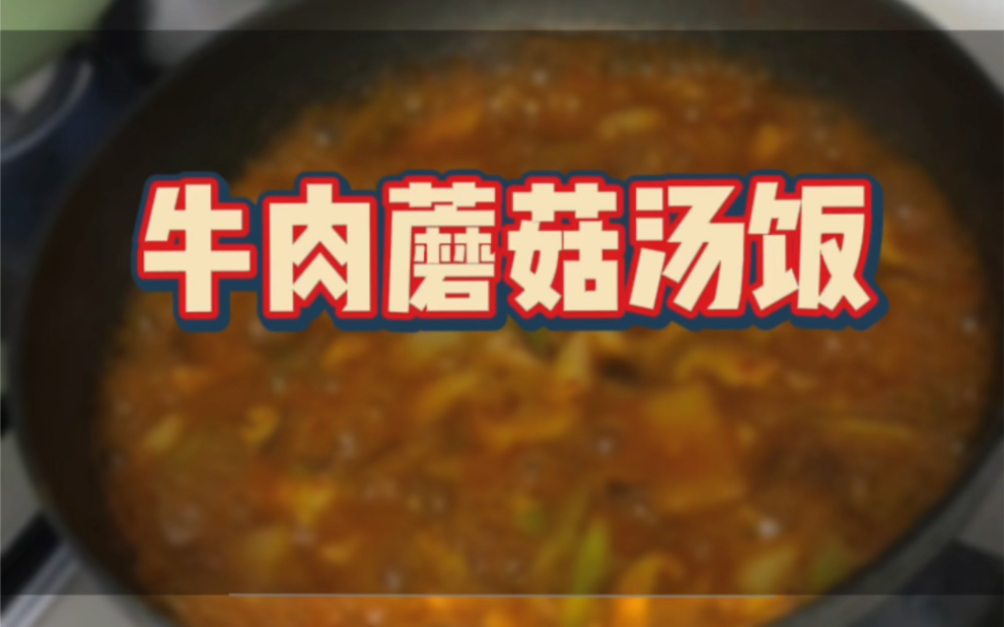 一道能让你爱上韩式汤饭的牛肉香菇汤饭!哔哩哔哩bilibili