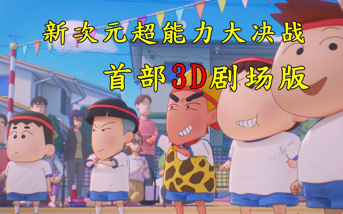 [图]蜡笔小新23年剧场版竟然要3D化！原以为观众会接受不了，没想到是真香警告？！