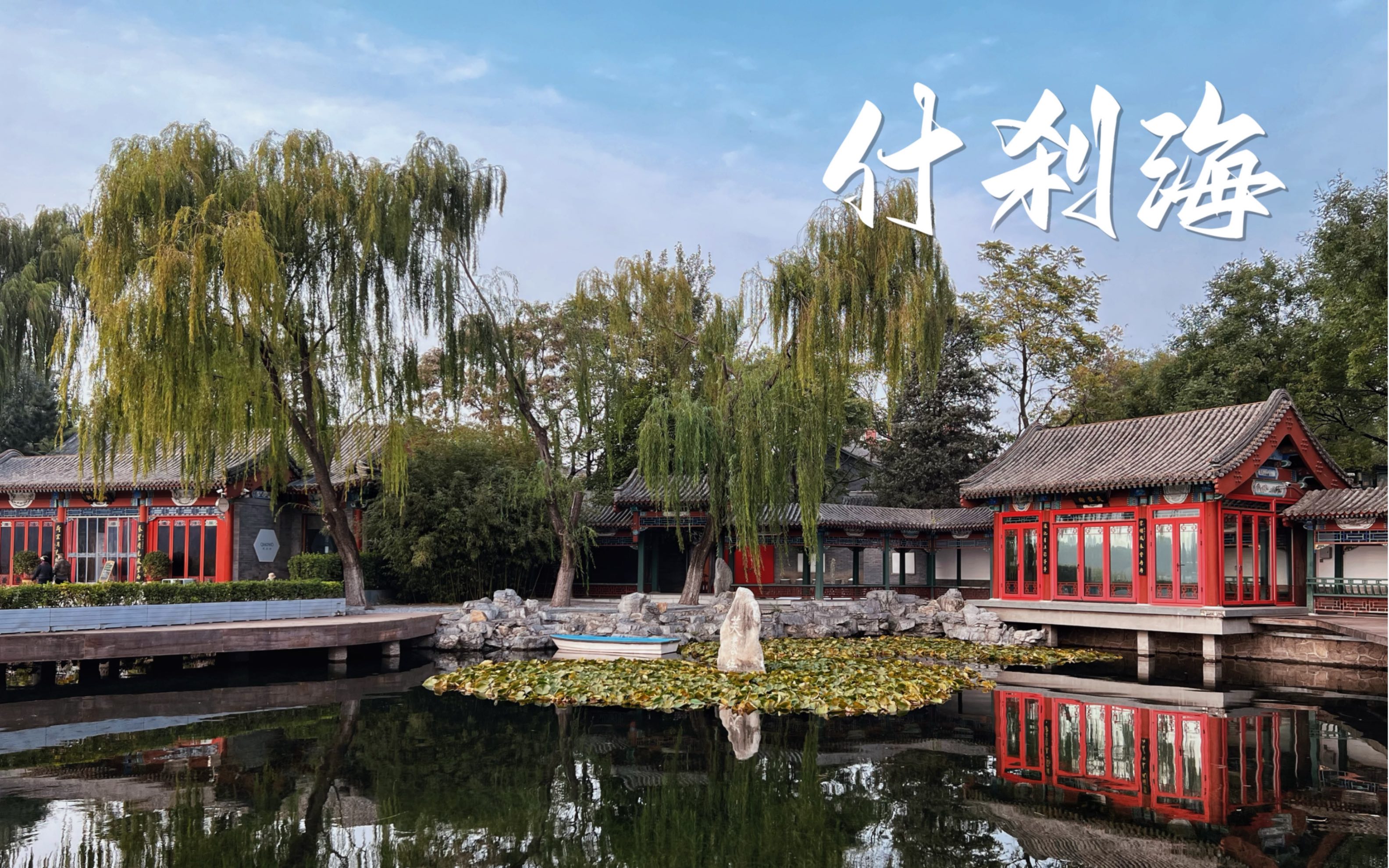 北京city walk|什刹海