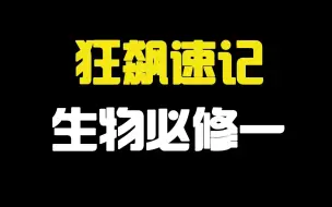 Download Video: 30分钟速记高中生物必修一100个重要考点 不考100分都难 《分子与细胞》