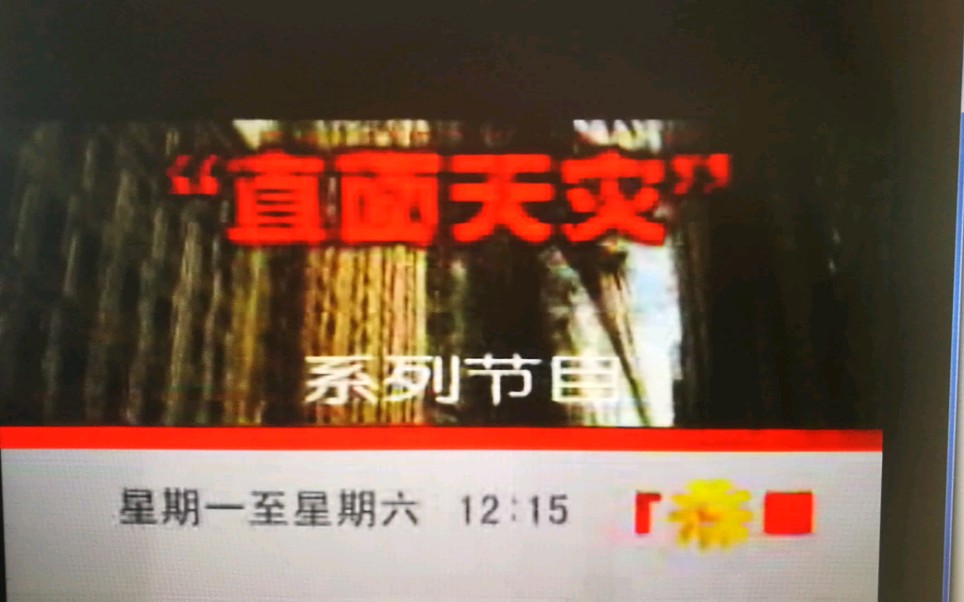 [图]2007.06.10【丁亥年四月廿五】中国中央电视台科教频道《希望-英语杂志》特别编排.直面天灾