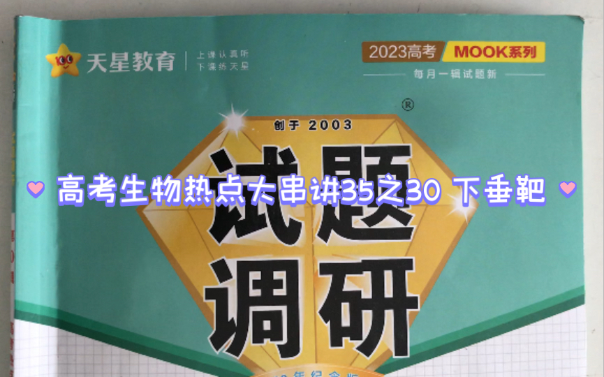 《试题调研》第七辑高考生物热点大串讲35之30与人体健康相关的激素调节 (下垂靶 GC糖皮质激素)哔哩哔哩bilibili