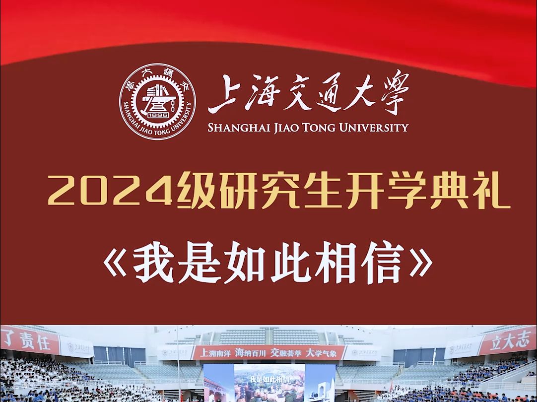 【上海交通大学】2024研究生开学典礼《我是如此相信》哔哩哔哩bilibili