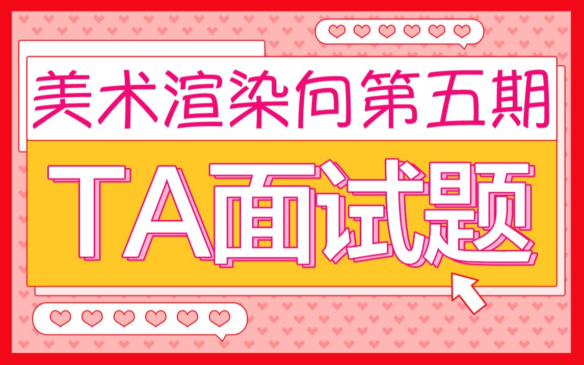 【技术美术面试题】美术渲染向4150题哔哩哔哩bilibili