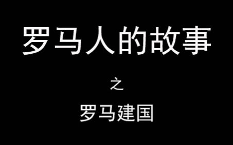 [图]《罗马人的故事》读书分享：1-1罗马建国