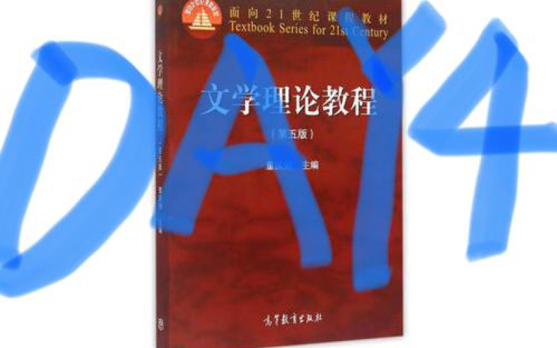 童庆炳版本《文学理论》第四章 文学的审美意识形态属性 DAY4哔哩哔哩bilibili