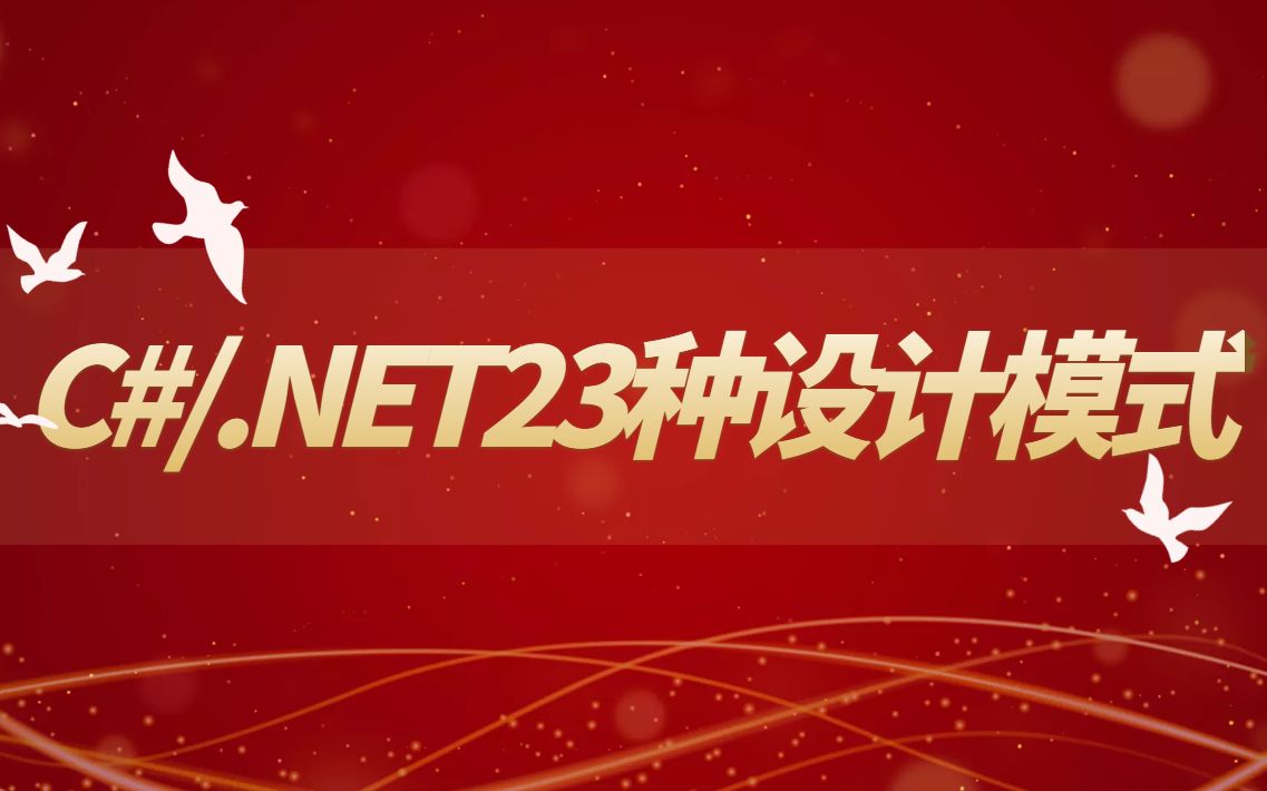 C#/.NET23种设计模式核心套路解析|高级开发自学进阶必备教程全集(C#/.NET/Java/.NETCore/Python/编程套路) B0060哔哩哔哩bilibili