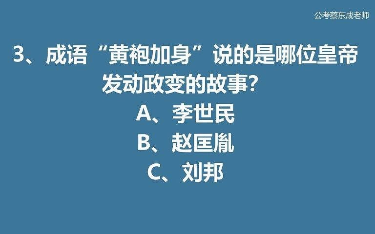 公考常识积累45——“黄袍加身”说的是哪位皇帝的故事?哔哩哔哩bilibili