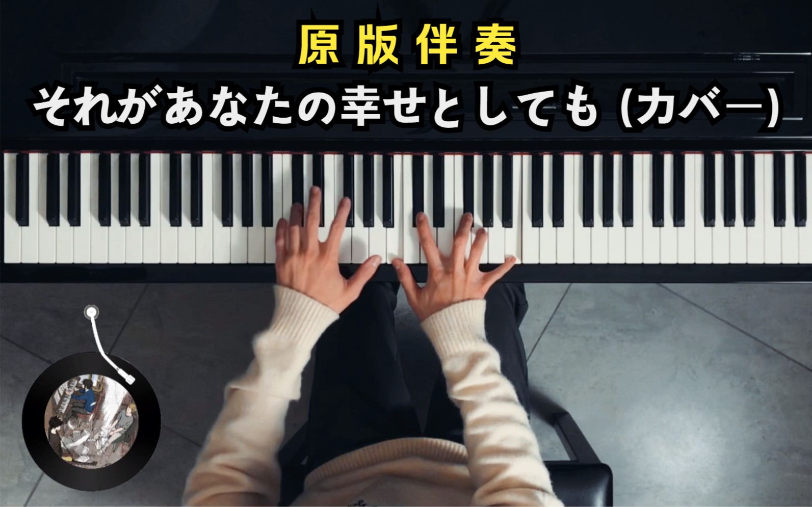 [图]【钢琴伴奏扒带】日系前奏杀歌曲，我打赌你没听过，それがあなたの幸せとしても (カバー)。