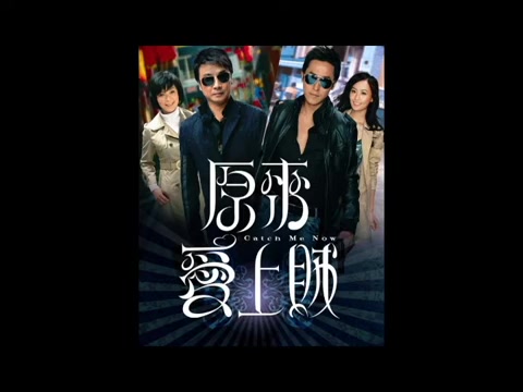 [图]Catch Me Now（原来爱上贼） TVB - opening