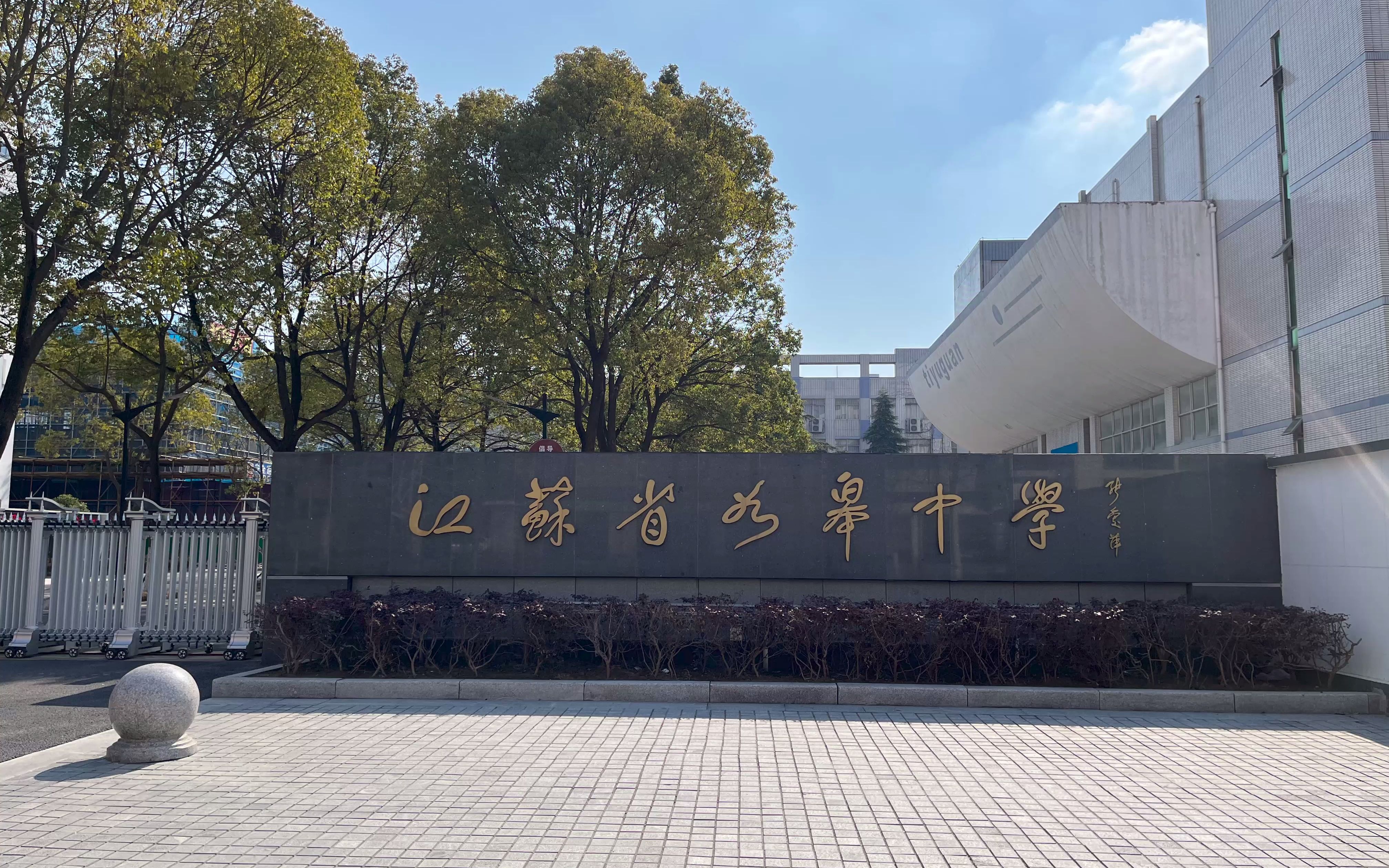 如皋中学 故地重游