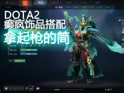 Download Video: DOTA2癫疯饰品搭配-琼英碧灵【拿起枪的简】！魔怔搭配，请多指教！