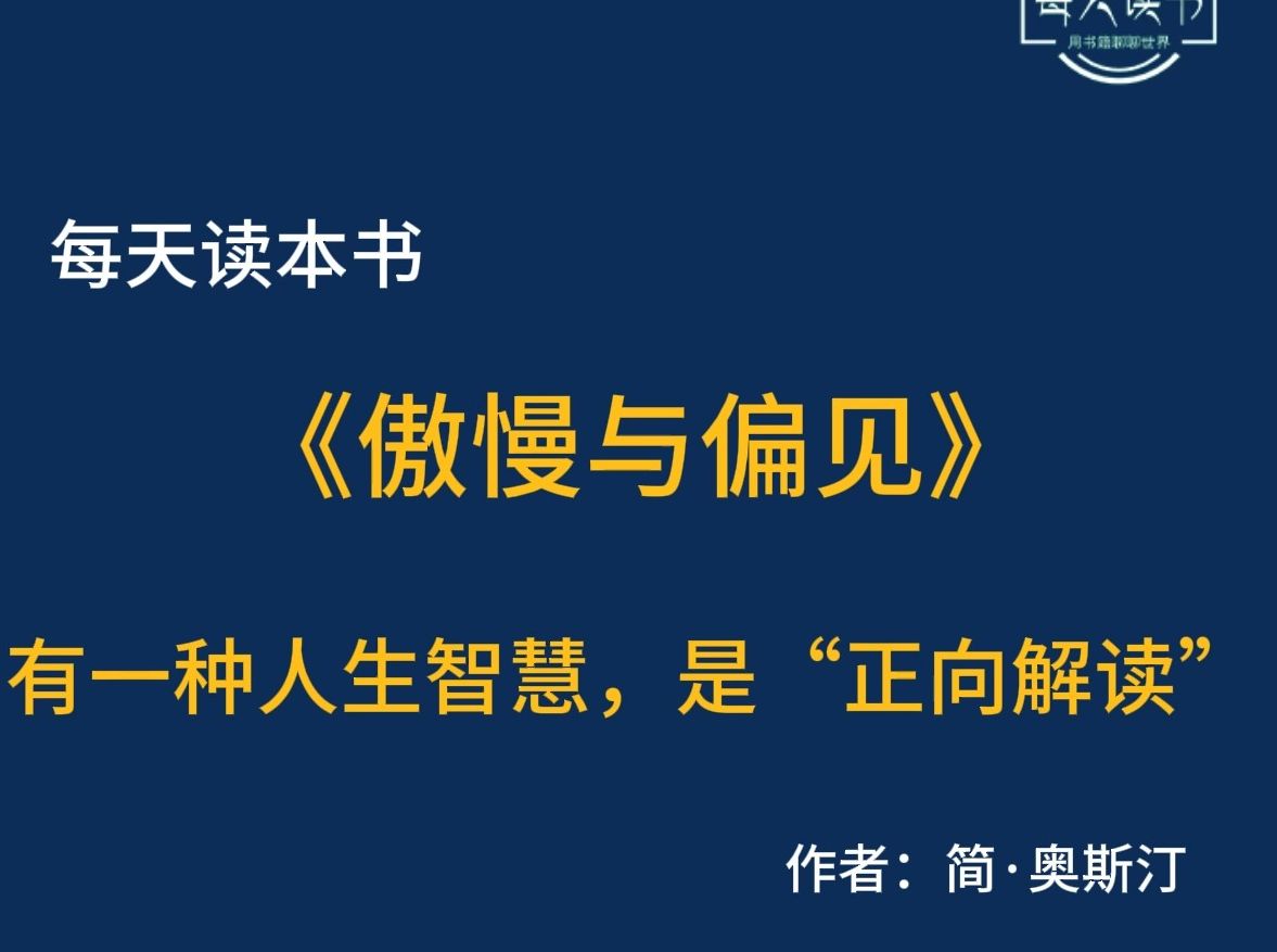 重温《傲慢与偏见》:有一种人生智慧,是“正向解读”哔哩哔哩bilibili