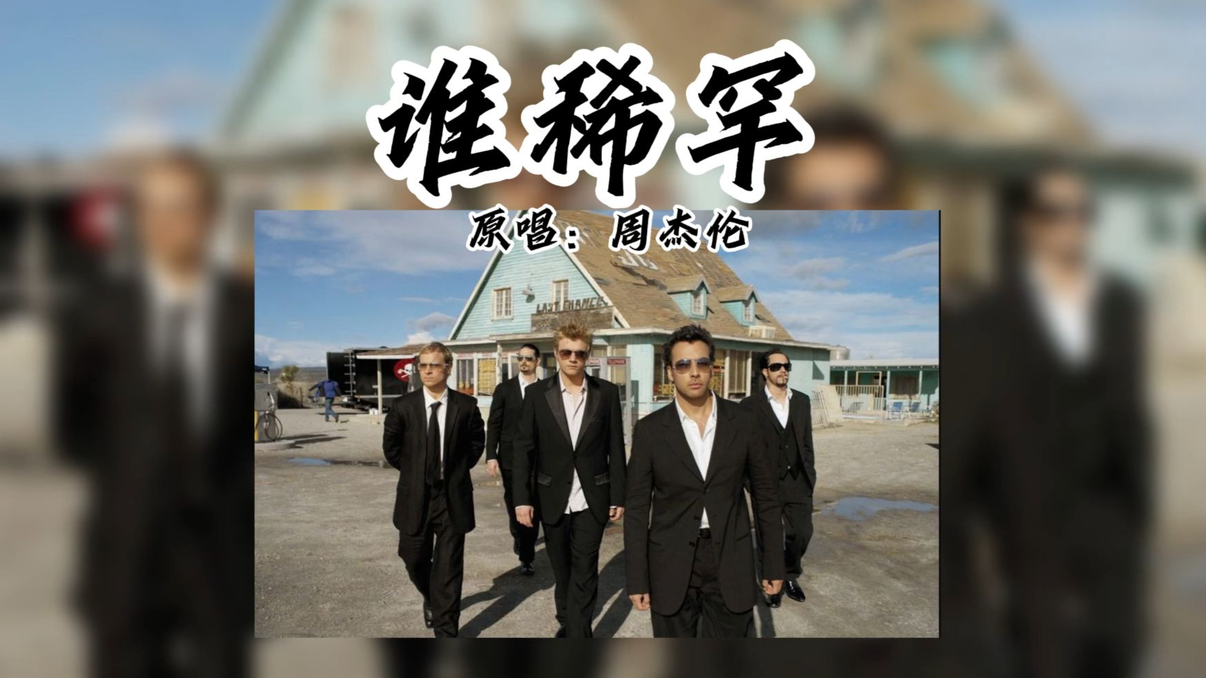 如果《谁稀罕》是后街男孩风格？
