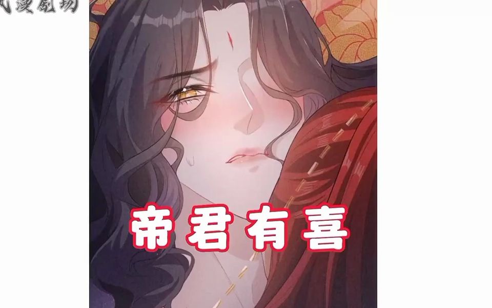 [图]【高冷帝君X傲娇魔尊】《帝君有喜》第1_20集 天帝重九终于愿和魔界谈判，重开两界边境，于是带领天界使团来到魔界。魔尊修渊亲自迎接，也终于见到了自己和重九的孩子