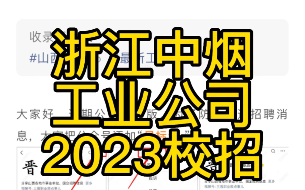 浙江中烟工业有限责任公司2023年公开招聘公告哔哩哔哩bilibili