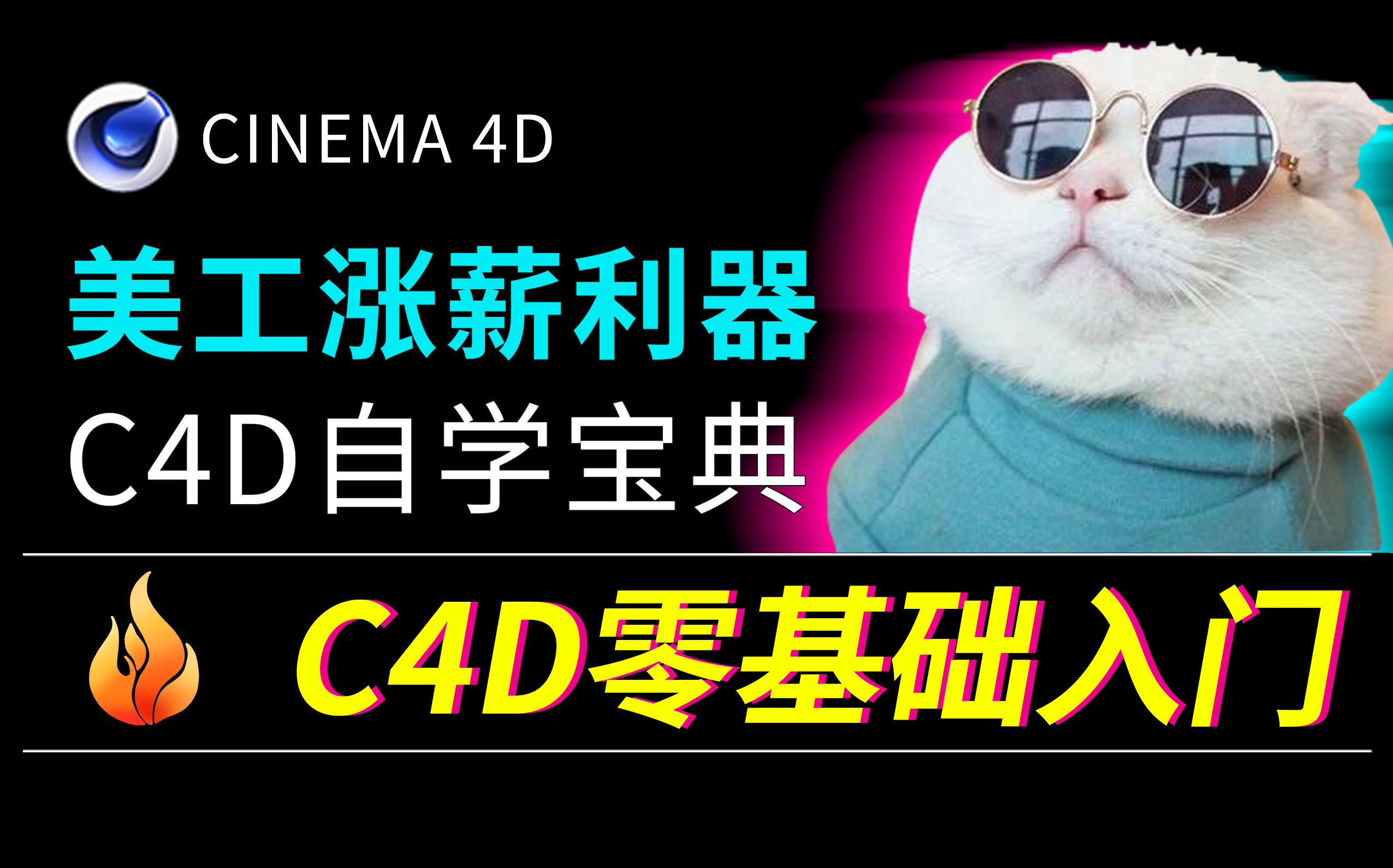 [图]学完就上班！C4D入门零基础教程100集，小白自学C4D必备C4D教程，熊焰C4D高手必学基础课程，美工进阶C4D教程，零基础到入门