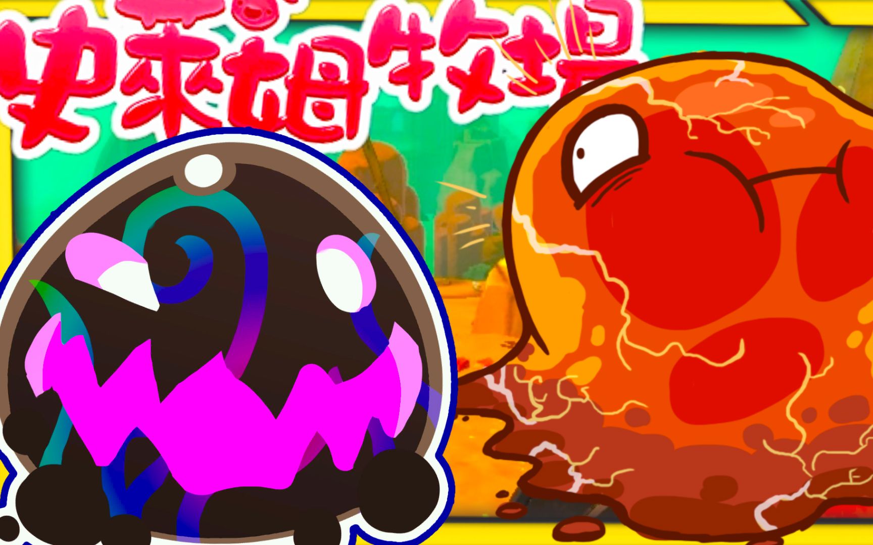 史莱姆牧场11:炸弹岩石史莱姆,变身成焦油怪!